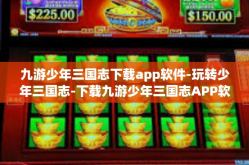 九游少年三国志下载app软件-玩转少年三国志-下载九游少年三国志APP软件攻略-九游少年三国志下载app软件