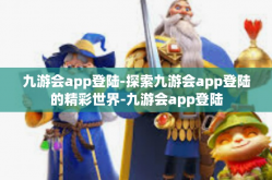 九游会app登陆-探索九游会app登陆的精彩世界-九游会app登陆