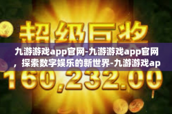九游游戏app官网-九游游戏app官网，探索数字娱乐的新世界-九游游戏app官网