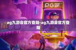 ag九游会官方登陆-ag九游会官方登陆