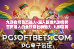 九游官网首页进入-深入挖掘九游官网首页进入的全貌及独特魅力-九游官网首页进入