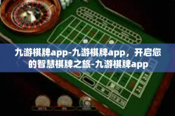 九游棋牌app-九游棋牌app，开启您的智慧棋牌之旅-九游棋牌app