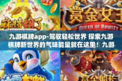 九游棋牌app-驾驭轻松世界 探索九游棋牌新世界的气味能量就在这里！九游棋牌app-九游棋牌app