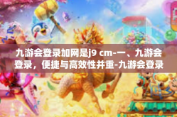 九游会登录加网是j9 cm-一、九游会登录，便捷与高效性并重-九游会登录加网是j9 cm