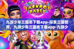 九游少年三国志下载app-探索三国世界，九游少年三国志下载app-九游少年三国志下载app
