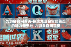 九游会官网首页-探索九游会官网首页的魅力新天地-九游会官网首页