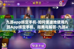 九游app绑定手机-如何便捷地使用九游App绑定手机，指南与解答-九游app绑定手机