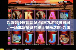 九游会j9官网网站-探索九游会J9官网，一场丰富多彩的线上娱乐之旅-九游会j9官网网站