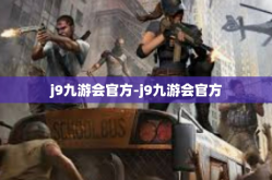 j9九游会官方-j9九游会官方