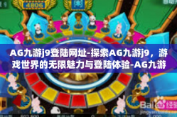 AG九游j9登陆网址-探索AG九游j9，游戏世界的无限魅力与登陆体验-AG九游j9登陆网址