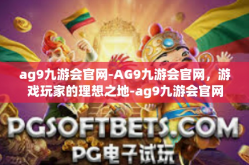 ag9九游会官网-AG9九游会官网，游戏玩家的理想之地-ag9九游会官网