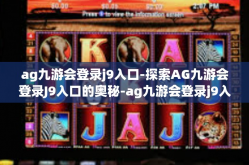 ag九游会登录j9入口-探索AG九游会登录J9入口的奥秘-ag九游会登录j9入口