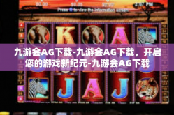 九游会AG下载-九游会AG下载，开启您的游戏新纪元-九游会AG下载