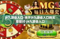 j9九游会入口-关于j9九游会入口的文章探讨-j9九游会入口