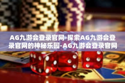 AG九游会登录官网-探索AG九游会登录官网的神秘乐园-AG九游会登录官网