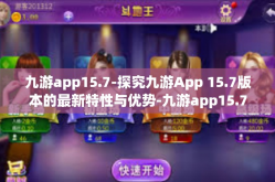 九游app15.7-探究九游App 15.7版本的最新特性与优势-九游app15.7