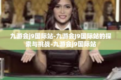 九游会j9国际站-九游会J9国际站的探索与挑战-九游会j9国际站