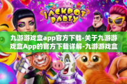九游游戏盒app官方下载-关于九游游戏盒App的官方下载详解-九游游戏盒app官方下载