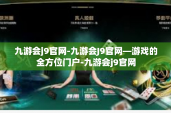九游会j9官网-九游会J9官网—游戏的全方位门户-九游会j9官网
