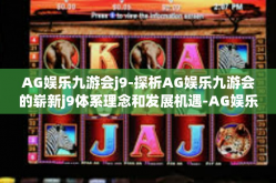 AG娱乐九游会j9-探析AG娱乐九游会的崭新j9体系理念和发展机遇-AG娱乐九游会j9