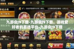 九游会J9下载-九游会J9下载，游戏爱好者的首选平台-九游会J9下载