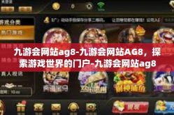 九游会网站ag8-九游会网站AG8，探索游戏世界的门户-九游会网站ag8