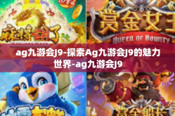 ag九游会J9-探索Ag九游会J9的魅力世界-ag九游会J9