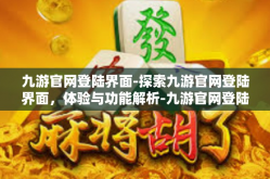 九游官网登陆界面-探索九游官网登陆界面，体验与功能解析-九游官网登陆界面
