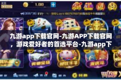 九游app下载官网-九游APP下载官网，游戏爱好者的首选平台-九游app下载官网