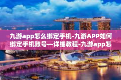 九游app怎么绑定手机-九游APP如何绑定手机账号—详细教程-九游app怎么绑定手机