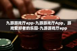 九游游戏厅app-九游游戏厅App，游戏爱好者的乐园-九游游戏厅app