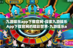 九游娱乐app下载官网-探索九游娱乐App下载官网的精彩世界-九游娱乐app下载官网