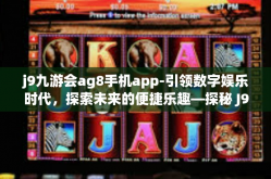 j9九游会ag8手机app-引领数字娱乐时代，探索未来的便捷乐趣—探秘 J9九游会和 AG8手机App 的游戏化想象与应用潜力-j9九游会ag8手机app