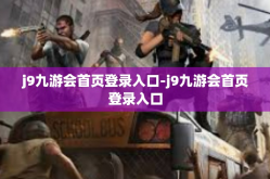 j9九游会首页登录入口-j9九游会首页登录入口