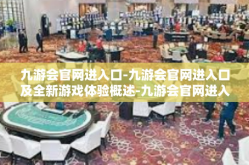 九游会官网进入口-九游会官网进入口及全新游戏体验概述-九游会官网进入口