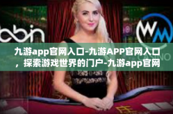 九游app官网入口-九游APP官网入口，探索游戏世界的门户-九游app官网入口