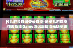 j9九游会官网登录首页-浅览九游首页韵味 探索Game游记深情流光畅享明珠冒险街神话预热点击数码过山车朝向价值的秒握科技与娱乐交融—j9九游会官网登录首页之旅-j9九游会官网登录首页