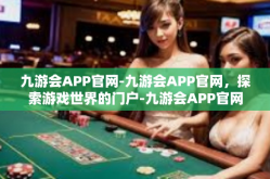 九游会APP官网-九游会APP官网，探索游戏世界的门户-九游会APP官网