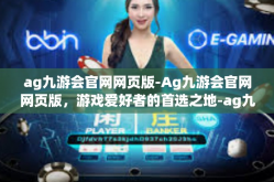 ag九游会官网网页版-Ag九游会官网网页版，游戏爱好者的首选之地-ag九游会官网网页版