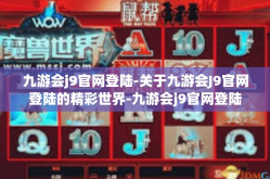 九游会j9官网登陆-关于九游会J9官网登陆的精彩世界-九游会j9官网登陆