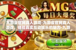 九游会官网真人游戏-九游会官网真人游戏，体验真实互动娱乐的魅力-九游会官网真人游戏