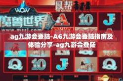 ag九游会登陆-AG九游会登陆指南及体验分享-ag九游会登陆