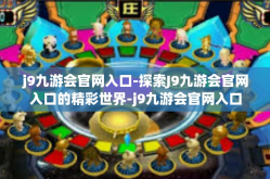 j9九游会官网入口-探索J9九游会官网入口的精彩世界-j9九游会官网入口