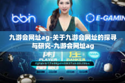 九游会网址ag-关于九游会网址的探寻与研究-九游会网址ag