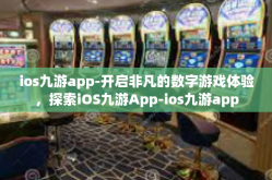 ios九游app-开启非凡的数字游戏体验，探索iOS九游App-ios九游app