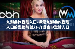 九游会j9登陆入口-探索九游会J9登陆入口的奥秘与魅力-九游会j9登陆入口