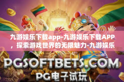 九游娱乐下载app-九游娱乐下载APP，探索游戏世界的无限魅力-九游娱乐下载app