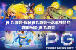 j9 九游会-探秘j9九游会—尽享独特的游戏乐趣-j9 九游会