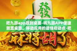 把九游app放到桌面-将九游APP便捷放置桌面，移动应用的最佳启动点-把九游app放到桌面