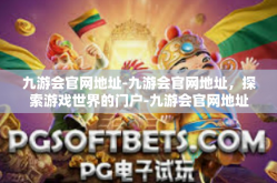 九游会官网地址-九游会官网地址，探索游戏世界的门户-九游会官网地址
